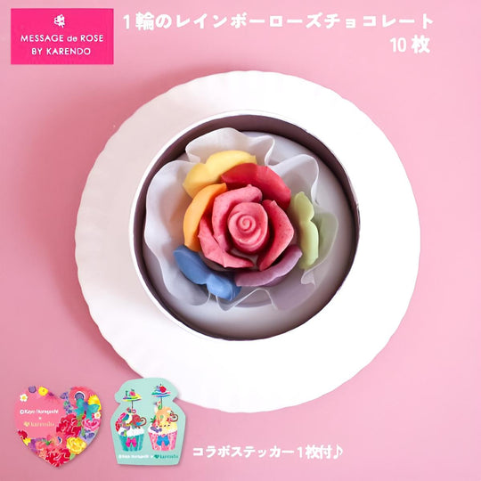 ＜限定コラボステッカー付！＞【karendo限定チョコレート】ペタル・レインボー